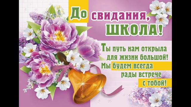 Поздравление с выпускным!Музыкальная фотооткрытка с выпускным!Фотопоздравление с выпускным!Выпускно