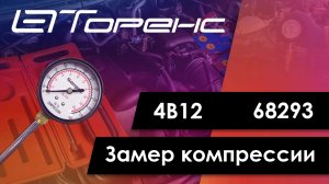 Первый запуск двигателя и замер компрессии 4b12 68293