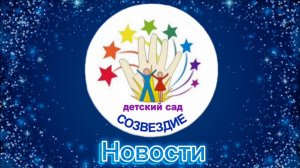 Новости «Созвездия» выпуск 29.02.2024