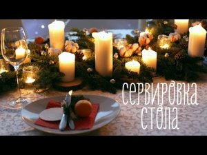 Декор и сервировка праздничного стола [Идеи для жизни]