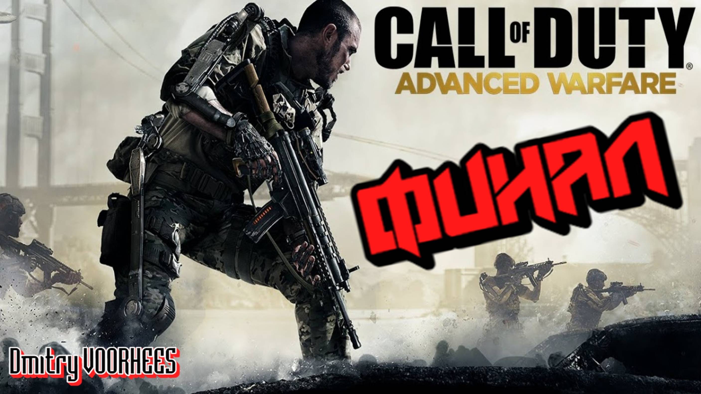 Прохождение Call of Duty_ Advanced Warfare # 8 Финал {2014} Ps5