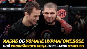 Хабиб об Усмане Нурмагомедове / Бой российского бойца в Bellator отменен