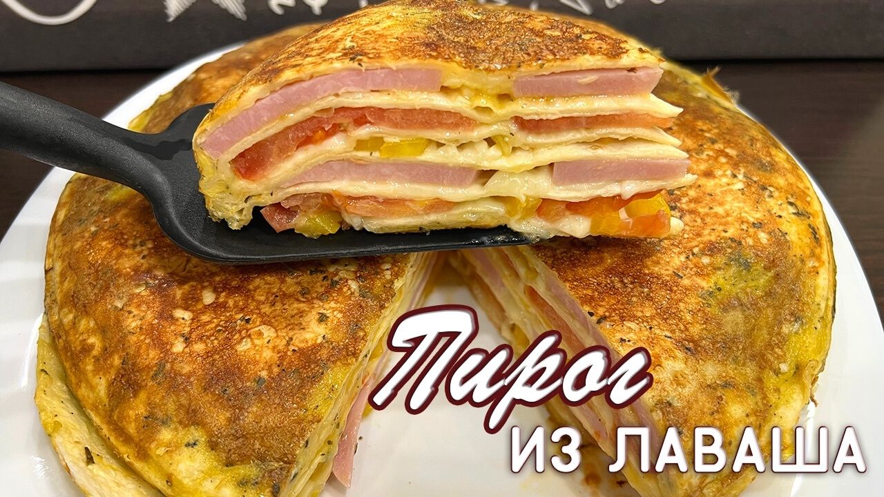 Пирог из лаваша на сковороде - вкуснейший рецепт от Натали на канале OspenNata