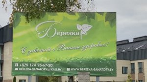 Санаторий Берёзка. Солигорск. Беларусь