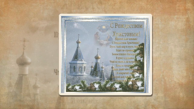 Красивое поздравление с Рождеством Христовым
