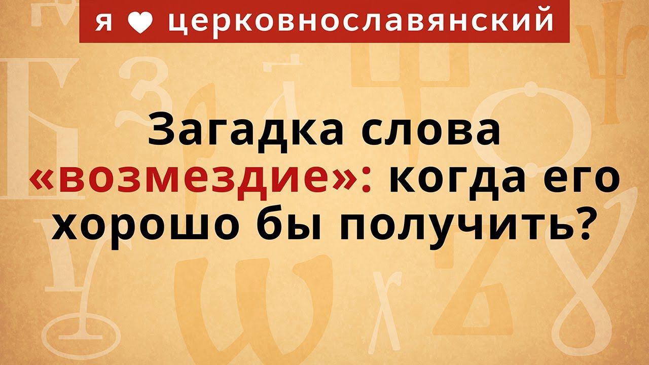 Загадка слова «возмездие»: когда его хорошо бы получить?