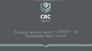 Полиуретановая смола "Симпур 110". Взаимодействие с водой.