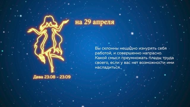 Гороскоп на 29 апреля 2022 года.mp4