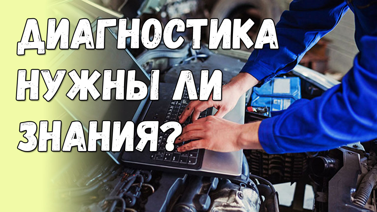 Диагностика авто, какие знания нужны для работы? смотреть онлайн
