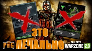 ?ПЕЧАЛЬНЫЕ НОВОСТИ [WARZONE 2.0] | PingH8