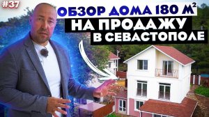 ОБЗОР ДОМА НА ПРОДАЖУ / ДОМ В ИПОТЕКУ / КУПИТЬ ДОМ В КРЫМУ / Цена дома в Севастополе.