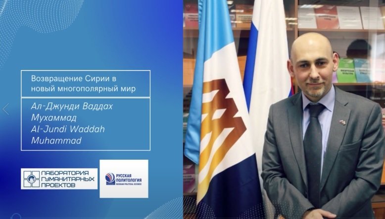 Возвращение Сирии в новый многополярный Мир