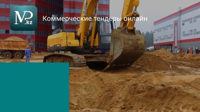 Тендеры Казахстана 19.03.2020 - Торговая площадка Mp.kz смотреть онлайн