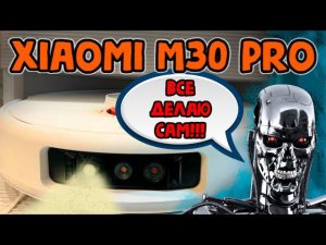 РОБОТ ПЫЛЕСОС который все ДЕЛАЕТ САМ -  Xiaomi m30 pro (новинка 2024г)