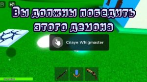 В этому видео я покажу как получить демона скорости (Защита от осады туалетов скибиди) (Roblox)
