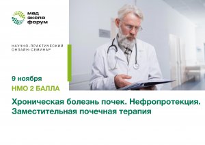 Хроническая болезнь почек. Нефропротекция. Заместительная почечная терапия