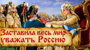 Как Екатерина 2 Великая с Европой разговаривала? Внешняя политика России при Екатерине Великой