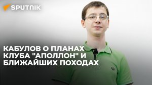 Президент клуба "Аполлон" рассказал о развитии студенческого туризма