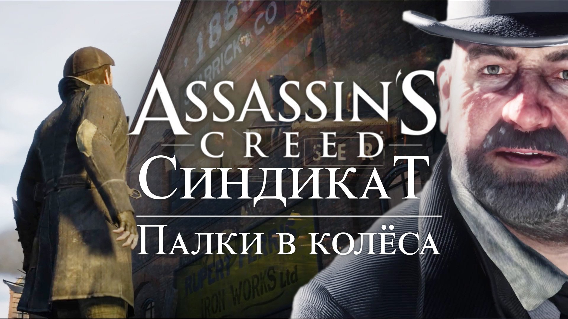 Часть 1 ➤ 1. Палки в колёса ➤ Assassins Creed Syndicate ➤ Геймплей прохождение