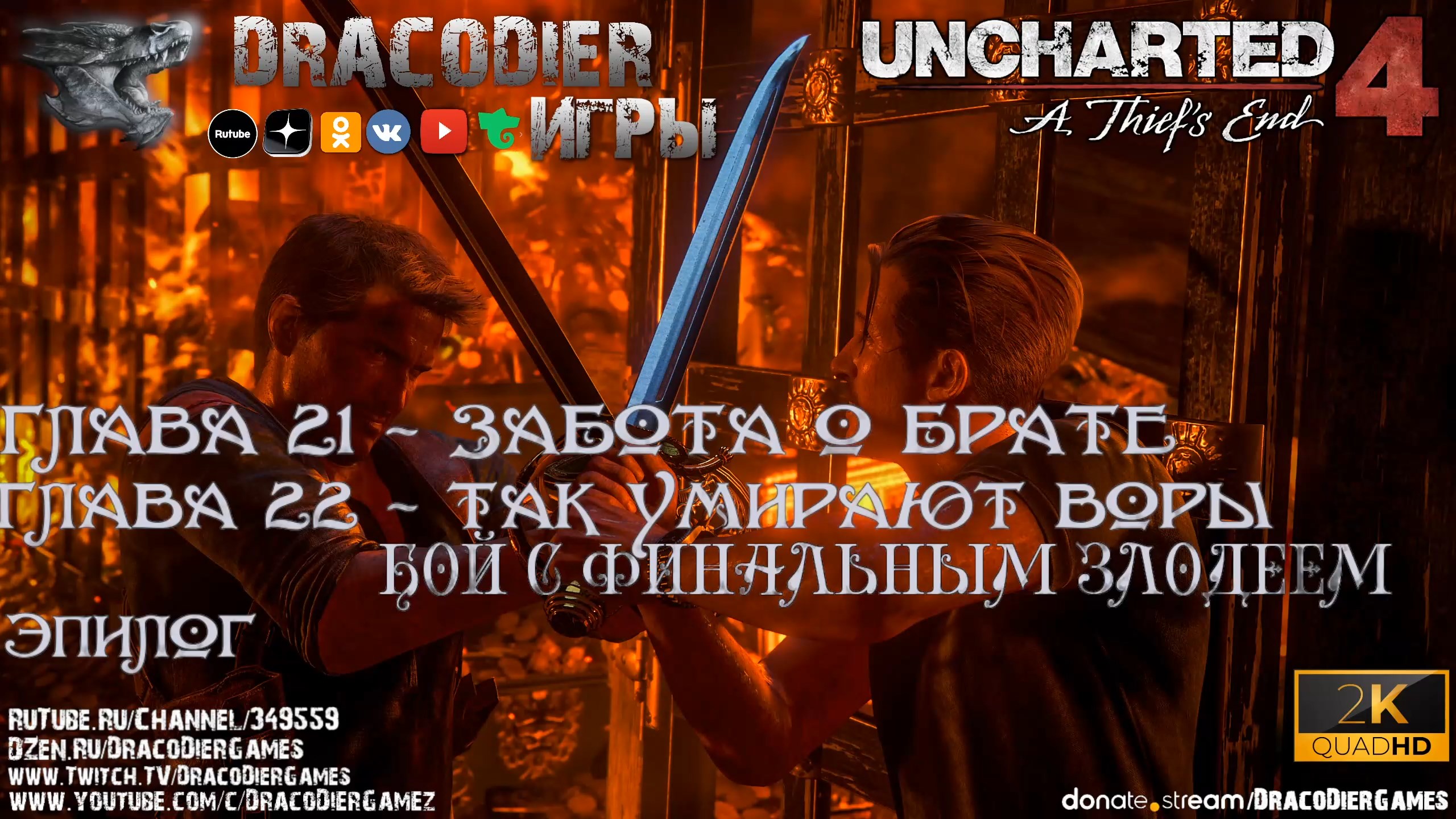 Прохождение ► Uncharted 4 - A Thief's End ► Глава 21, 22 и Эпилог