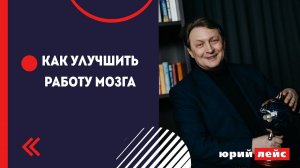Как улучшить работу мозга?