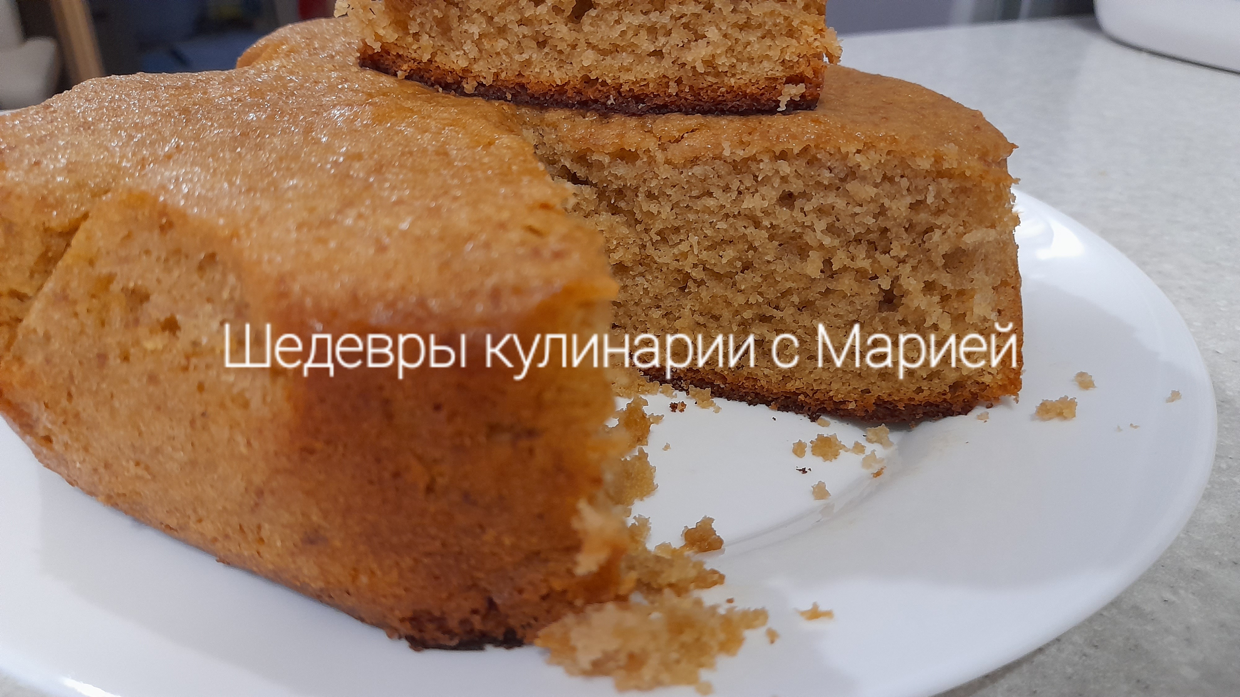 Кофейный пирог , для любителей кофе и кофеманов