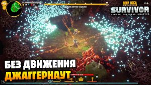 Испытание «без движения» - Джаггернаут - Опасность 2 | Deep Rock Galactic Survivor