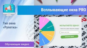 «Всплывающие окна PRO». Тип «Рулетка»