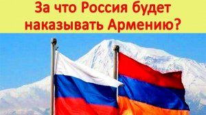 За что Россия будет наказывать Армению? Армения и Россия? Карабах сегодня. Крабах новости.