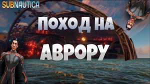 ПОХОД НА АВРОРУ-SUBNAUTICA!!! (ft. *Ferty*)