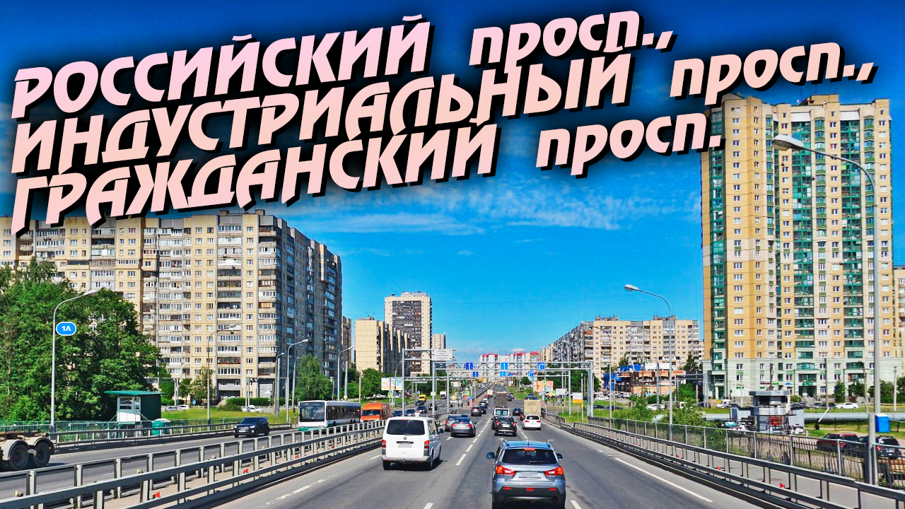 Санкт-Петербург. Российский просп., Индустриальный, Науки, Гражданский. смотреть онлайн
