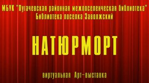 Виртуальная Арт-выставка «Натюрморт», 2 часть