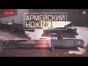 Военная приемка. Армейский нож номер 1