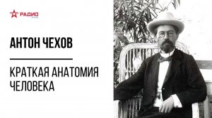 Краткая анатомия человека. Антон Чехов. Аудиорассказ