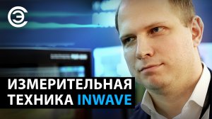 Измерительная техника INWAVE