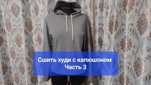 Сшить худи с капюшоном. Часть 3