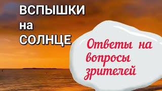 #5 ВЫСПЫШКИ НА СОЛНЦЕ. Ответы на вопросы.