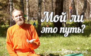 Мой ли это путь?