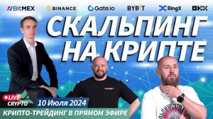 Скальпинг криптовалют в прямом эфире. Торгуем криптой и обучаем с нуля | Crypto Live TV