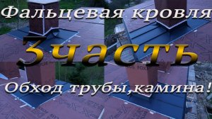 Фальцевая кровля! Обход трубы,камина с задней разуклонкой! 3 часть