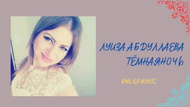 Супер аварская песня| Луиза Абдуллаева - Темная ночь| 2023 смотреть онлайн