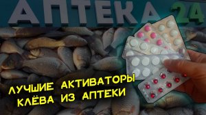 Активатор клева из аптеки за копейки. Чем заменить дорогие рыболовные аттрактанты