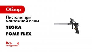 Fome Flex Black Edition   тефлоновый пистолет для монтажной пены