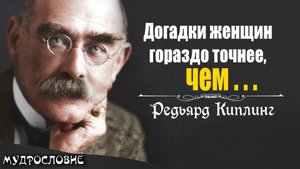 Мудрые и глубокие цитаты Редьярда Киплинга. Афоризмы и Мудрые мысли писателя и поэта.