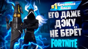 Фортнайт - его даже ДЕКУ не берёт - Fortnite