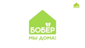 #ДОМАВМЕСТЕ с Бобёр.ру