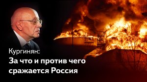 Кургинян: для чего и против кого воюет Россия на Украине