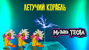 Песня из мультфильма "Летучий корабль" Частушки бабок-ёжек Tesla Coil Mix #музыкатесла