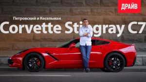 2014 Chevrolet Corvette Stingray C7 — обзор Михаила Петровского