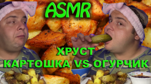 #асмр #eating #mukbang 
ASMR КАРТОШКА, АСМР РАЗГОВОРЫ, ШЕПОТ, ТИХИЙ ГОЛОС